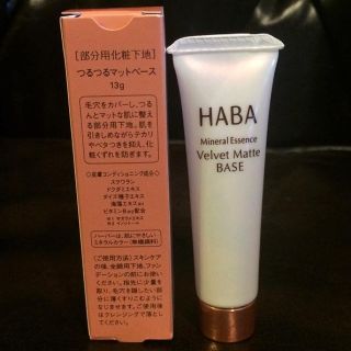 ハーバー(HABA)のHABA MISSHA 化粧品 まとめ売り(化粧下地)