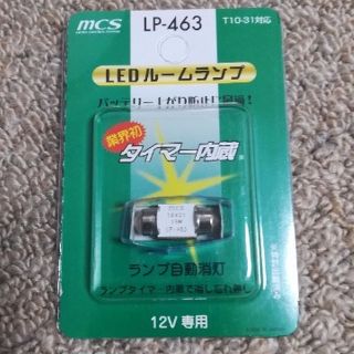 タイマー内蔵 ｌｅｄルームランプ Lp 463の通販 By 兆民 S Shop ラクマ