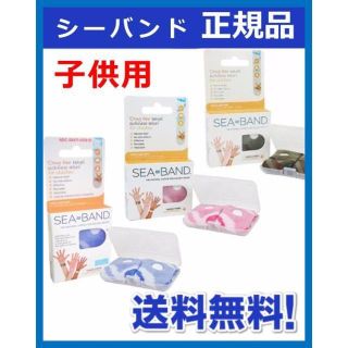 シーバンド 子供用 ピンク 正規品 酔い止め つわり対策 リストバンド キッズ(旅行用品)