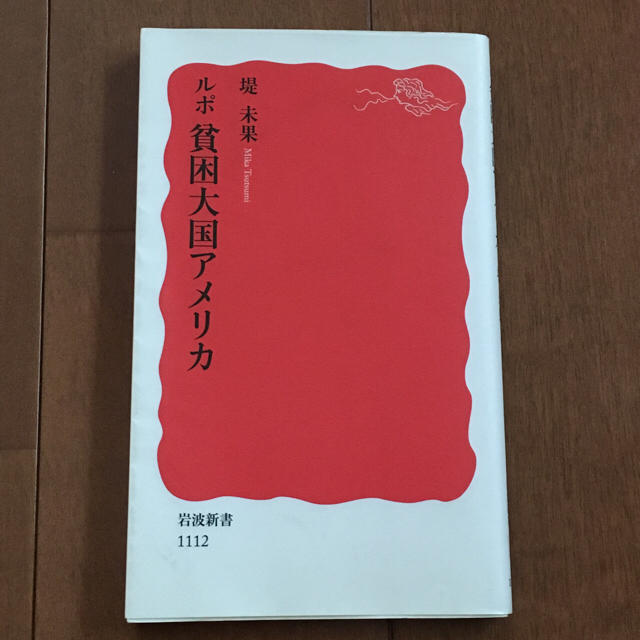 岩波書店(イワナミショテン)のルポ  貧困大国アメリカ エンタメ/ホビーの本(ノンフィクション/教養)の商品写真