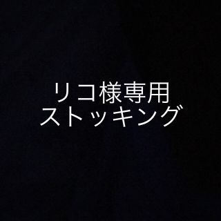 カルバンクライン(Calvin Klein)のストッキング(タイツ/ストッキング)