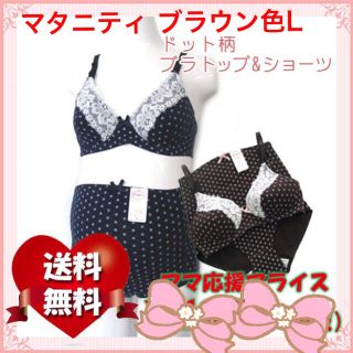 「ラスト❣️2点セットブラウン色L」マタニティ授乳ドット柄ブラ＆ショーツ(マタニティ下着)