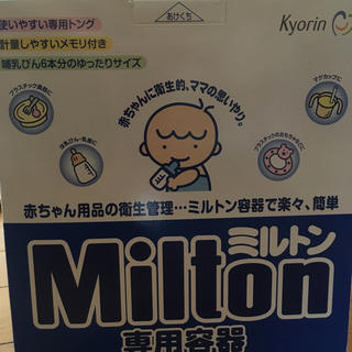 ミルトン 専用容器(哺乳ビン用消毒/衛生ケース)