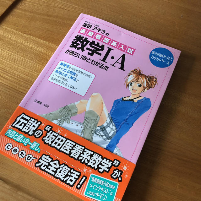 坂田アキラ 数学iaが面白いほどわかる本 医療系 看護の通販 By ななchan S Shop ラクマ