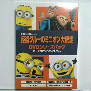 ユニバーサルエンターテインメント(UNIVERSAL ENTERTAINMENT)の怪盗グルーのミニオン大脱走 DVDシリーズパック 新品・未開封(キッズ/ファミリー)