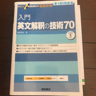 入門英文解釈の技術70(語学/参考書)