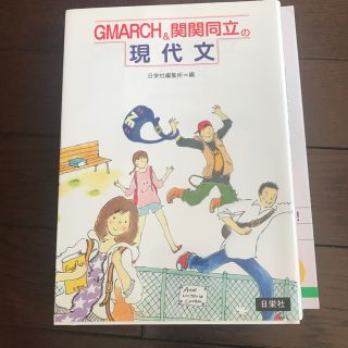 GMARCH＆関関同立の現代文(語学/参考書)