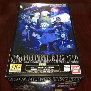 HG ガンタンク初期型 リミテッドクリア Ver.(模型/プラモデル)