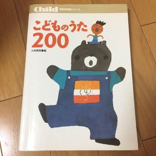 こどものうた 200(童謡/子どもの歌)