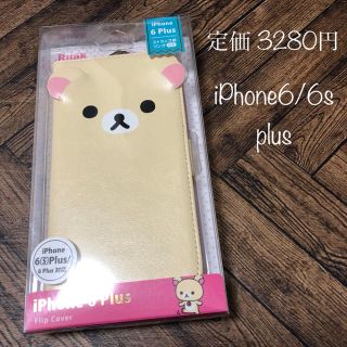 サンエックス(サンエックス)の未開封 コリラックマ iPhone6/6s plus フリップカバー(iPhoneケース)