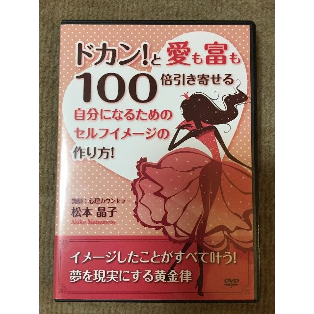 ♡くるみ♡☆大人気☆自分原因カウンセラー松本晶子さんDVD☆