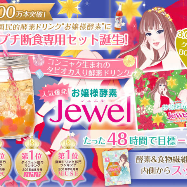 お嬢様酵素jewel【未開封】 コスメ/美容のダイエット(ダイエット食品)の商品写真