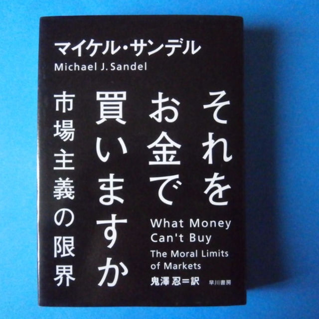 それをお金で買いますか マイケル サンデル 市場主義の限界の通販 By Cth3470 S Shop ラクマ それをお金で買いますか マイケル サンデル 市場主義の限界の通販 By Cth3470 S Shop ラクマ