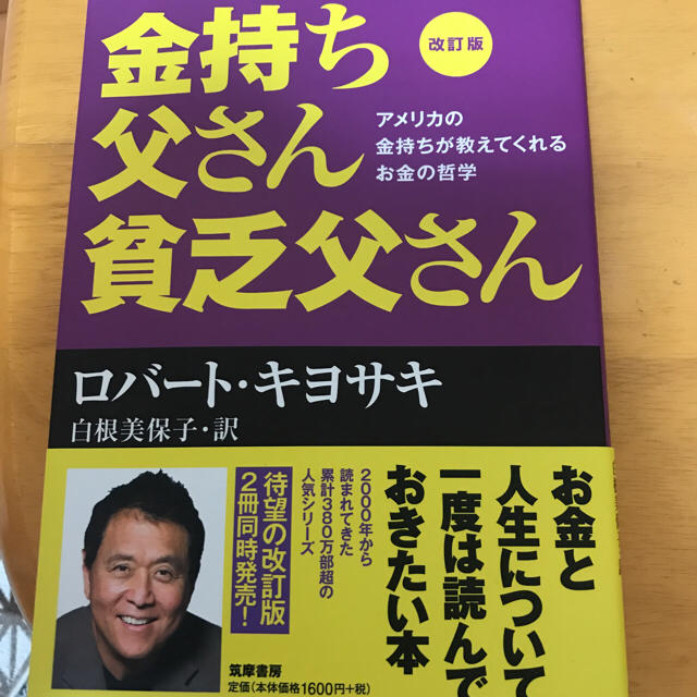 金持ち父さん 貧乏父さん エンタメ/ホビーの本(ビジネス/経済)の商品写真