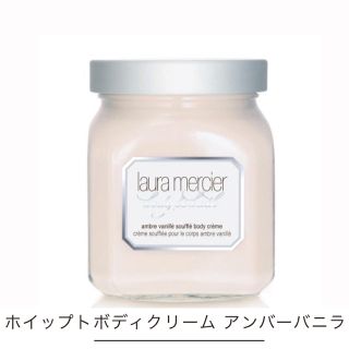 ローラメルシエ(laura mercier)のローラメルシェ▼アンバーバニラ300g新品未使用(ボディクリーム)