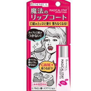 リンメル(RIMMEL)のリンメル マジカルステイ リップコート ケアプラス 6g(リップグロス)