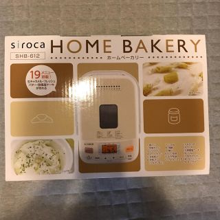 シロカ ホームベーカリー siroca SHB-612 送料無料！(ホームベーカリー)