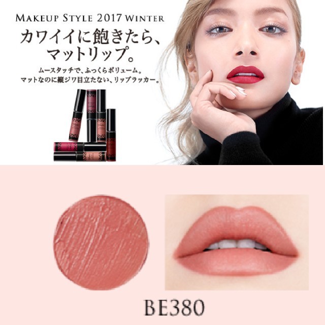 VISEE(ヴィセ)のヴィセ　マットリップラッカー　BE380 新品未開封 コスメ/美容のベースメイク/化粧品(リップグロス)の商品写真