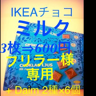 イケア(IKEA)のフリラー様専用 ミルク③ Daim 2×⑥(菓子/デザート)