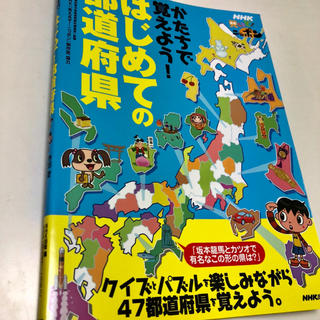 かたちで覚えよう！はじめての都道府県(語学/参考書)