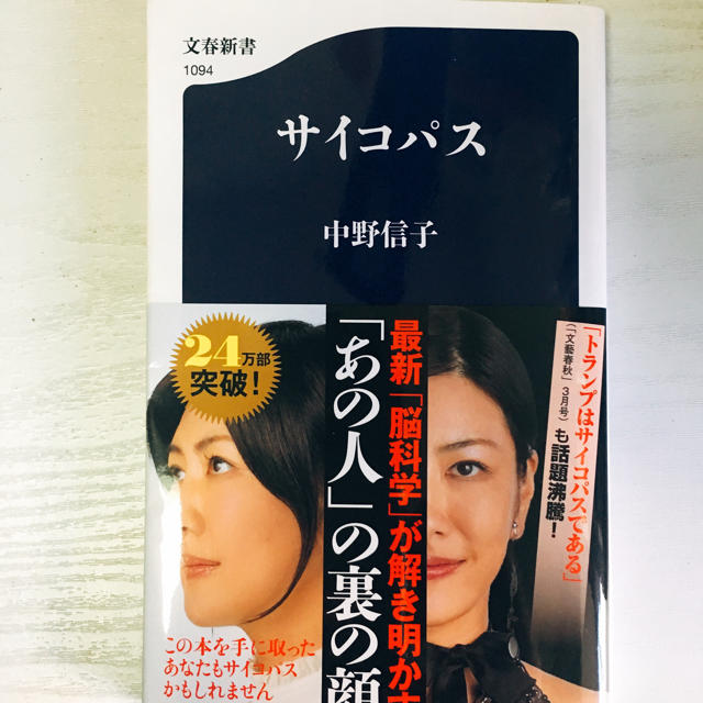 文藝春秋(ブンゲイシュンジュウ)の文藝春秋 サイコパス エンタメ/ホビーの本(人文/社会)の商品写真