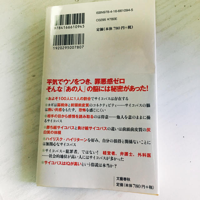 文藝春秋(ブンゲイシュンジュウ)の文藝春秋 サイコパス エンタメ/ホビーの本(人文/社会)の商品写真