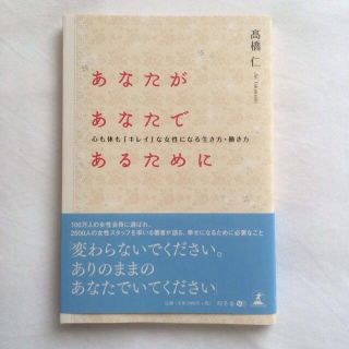 あなたがあなたであるために☆新品(その他)