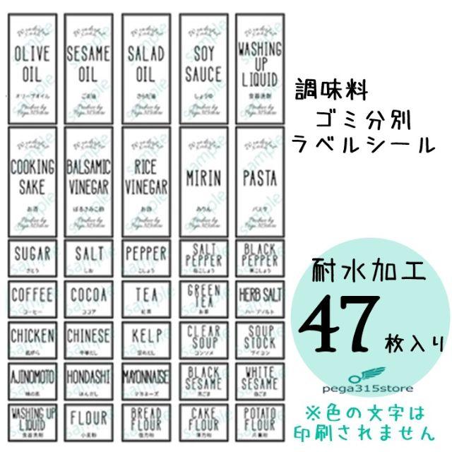 調味料001+ゴミ分別　シンプル　 ラベルシール 47枚セット　耐水加工HMB ハンドメイドのインテリア/家具(その他)の商品写真