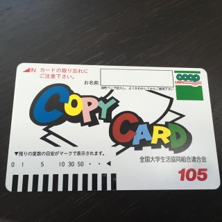 コピーカード 1050円分 大学生協(その他)