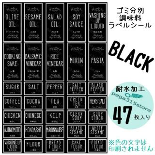 調味料001+ゴミ分別　シンプル　 ラベルシール 47枚　BLACK HMB(その他)