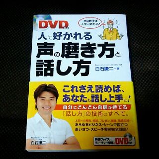 人に好かれる声の磨き方と話し方 白石謙二(ノンフィクション/教養)