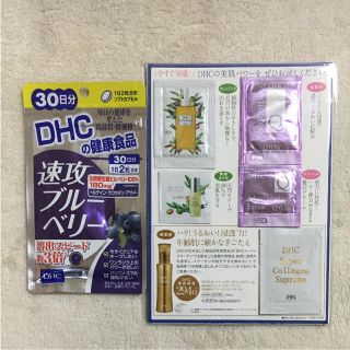 ディーエイチシー(DHC)のDＨC速攻ブルーベリー＆美肌パワーお試し付き♪(ビタミン)