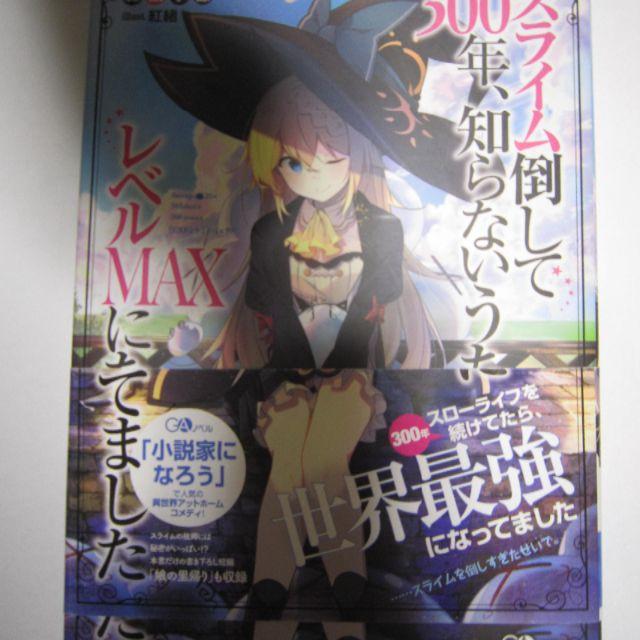 スライム倒して３００年 知らないうちにレベルｍａｘになってました 第１巻の通販 By ティータイム 苺タルト S Shop ラクマ