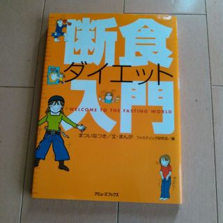 断食ダイエット入門(住まい/暮らし/子育て)