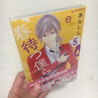 新品 春待つ僕ら(少女漫画)