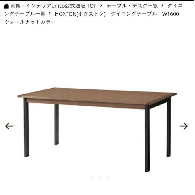 【unico】HOXTON ダイニングテーブル