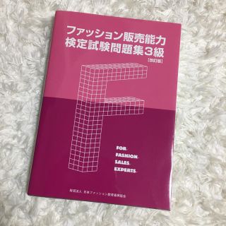 ファッション販売能力 検定試験問題集3級(資格/検定)