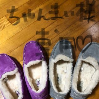 アグ(UGG)のちゃんまい様専用 UGG (スリッポン/モカシン)