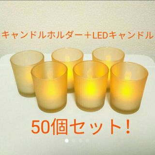 キャンドルフォルダー＋LEDキャンドルセット(その他)