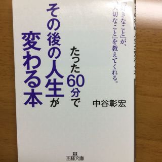 たった60分でその後の人生が変わる本(住まい/暮らし/子育て)