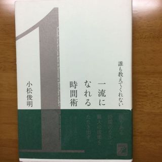 一流になれる時間術(住まい/暮らし/子育て)