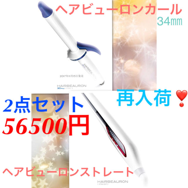 ヘアビューロン ストレート&カール3D Plus 2点セット スマホ/家電/カメラの美容/健康(ヘアアイロン)の商品写真