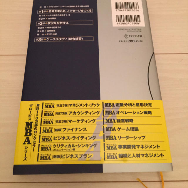 グロービズMBAクリティカルシンキング エンタメ/ホビーの本(ビジネス/経済)の商品写真