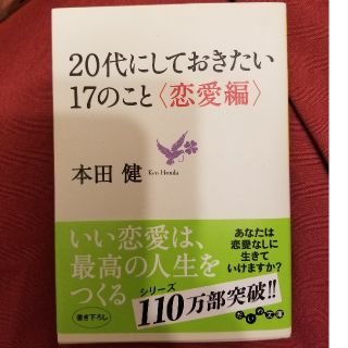 20代にしておきたい17のこと 恋愛編(ノンフィクション/教養)