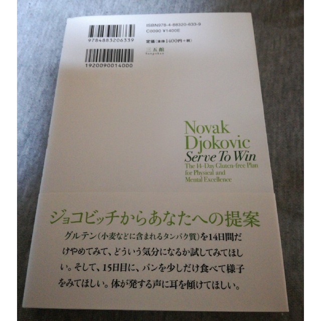 ジョコビッチの生まれ変わる食事 エンタメ/ホビーの本(ノンフィクション/教養)の商品写真