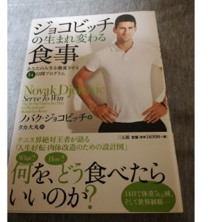 ジョコビッチの生まれ変わる食事(ノンフィクション/教養)