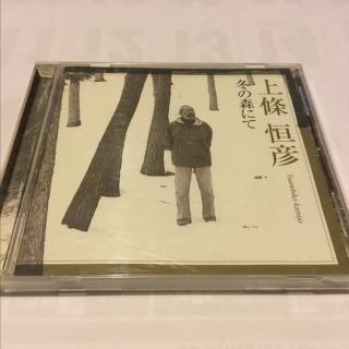 《サイン入り‼️》上條恒彦 冬の森にて CD(その他)