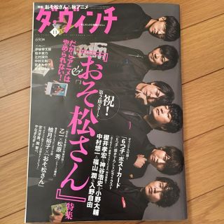 カドカワショテン(角川書店)のダ・ヴィンチ No.283 2017年11月号 おそ松さん特集(アート/エンタメ/ホビー)