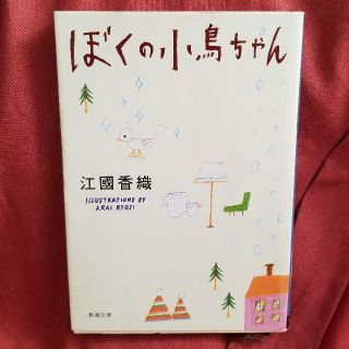 ぼくの小鳥ちゃん 文庫(文学/小説)