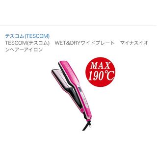 テスコム(TESCOM)のTESCOM  WET&DRYワイドプレート　マイナスイオンヘアーアイロン(ヘアケア)